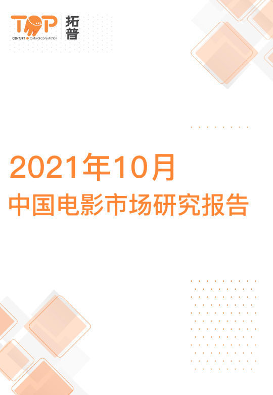 2021年10月中国电影市场研究报告
