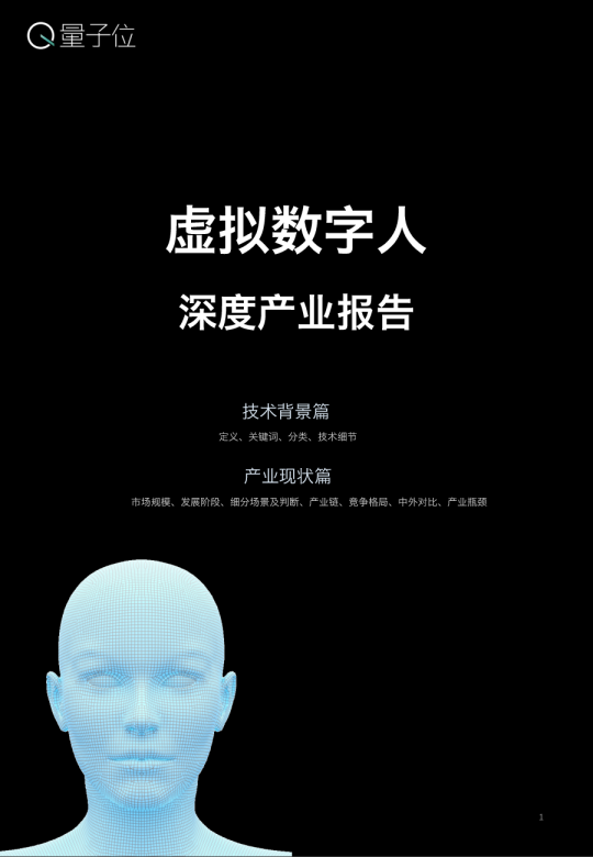 量子位虚拟数字人白皮书