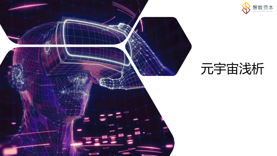 元宇宙浅析