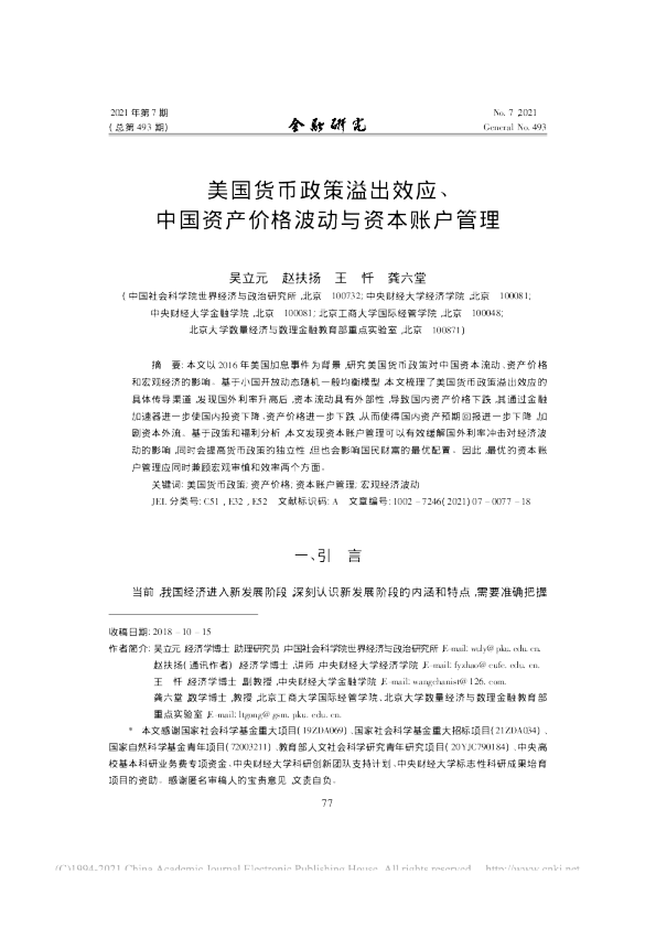 美国货币政策溢出效应、中国资产价格波动与资本账户管理
