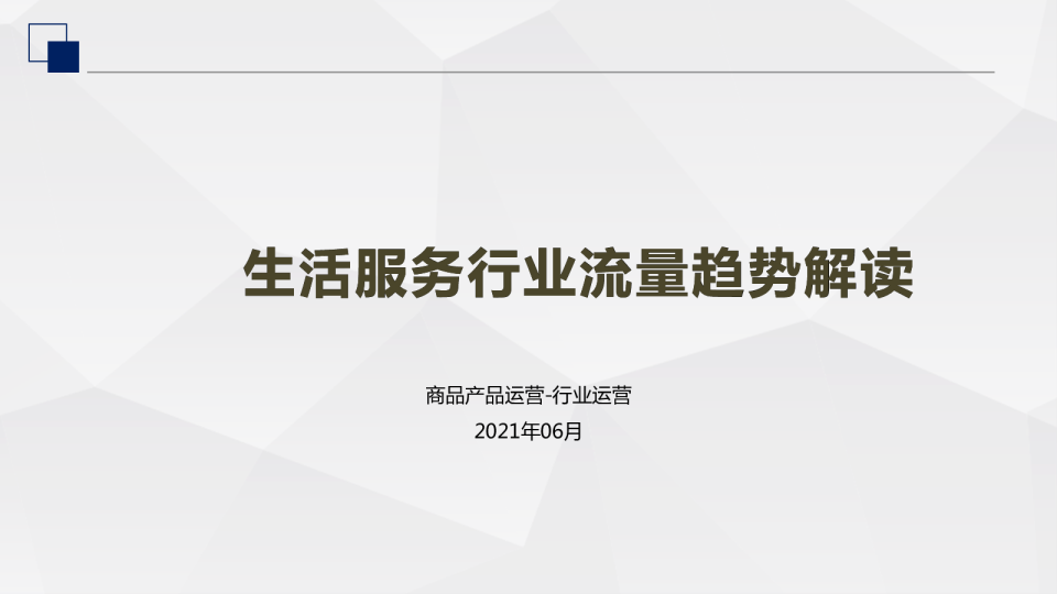 生活服务行业 流量分析&端午节抢量策略解读