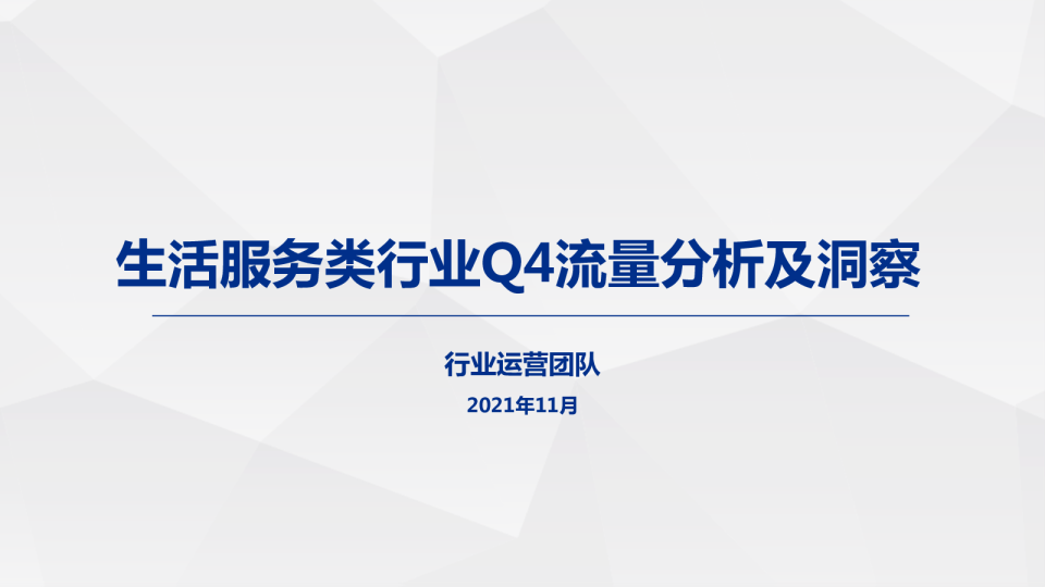 生活服务商城  Q4流量分析及洞察（开锁、数码&电脑维修）