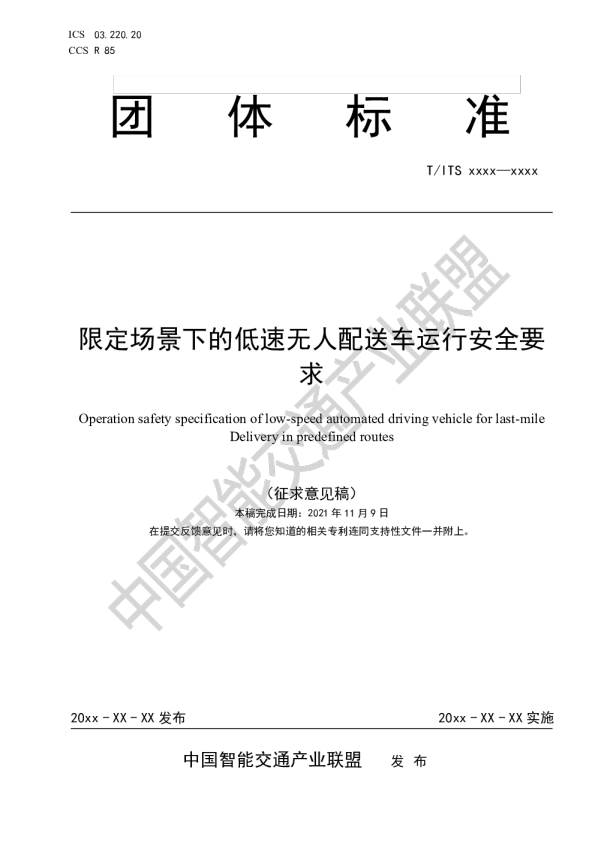 限定场景下的低速无人配送车运行安全要求