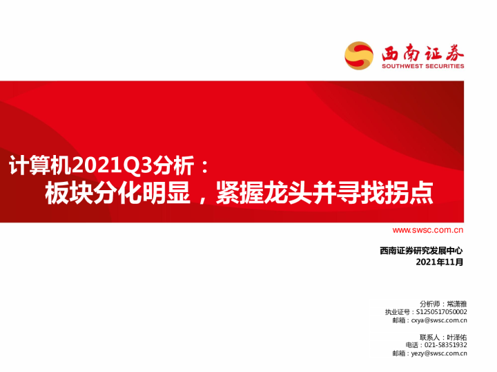 计算机行业2021Q3分析：板块分化明显，紧握龙头并寻找拐点