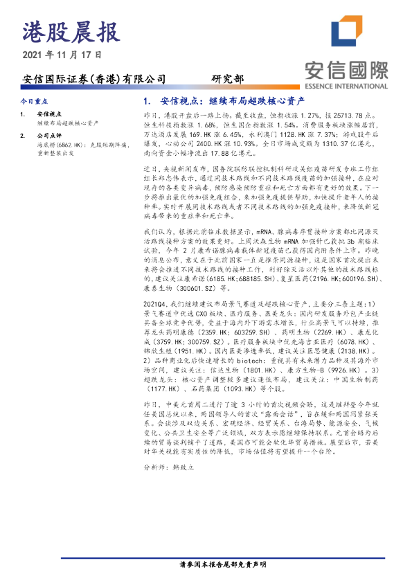 安信国际港股晨报