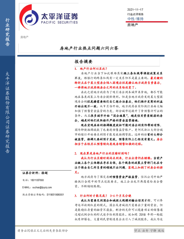 房地产行业：房地产行业热点问题六问六答