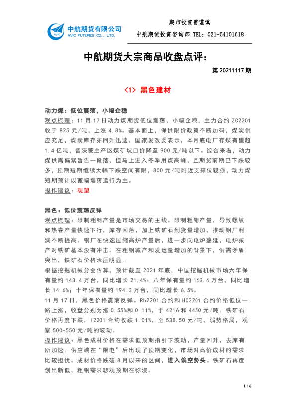 大宗商品收盘点评：第20211117期