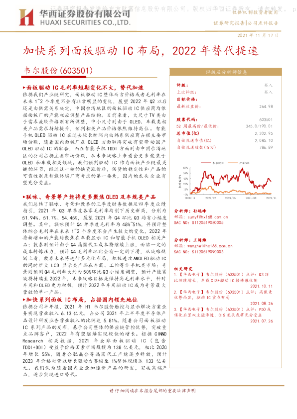 加快系列面板驱动IC布局，2022年替代提速