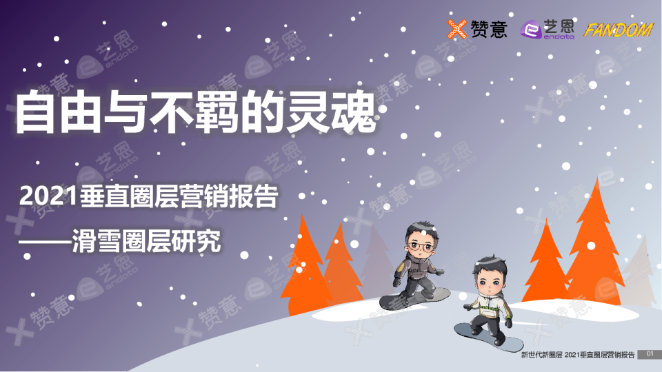 滑雪行业2021垂直圈层营销报告：滑雪圈层研究，自由与不羁的灵魂