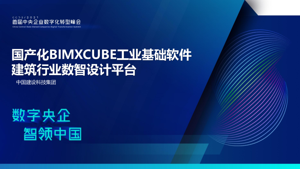 国产化BIＭXCUBE工业基础软件2021