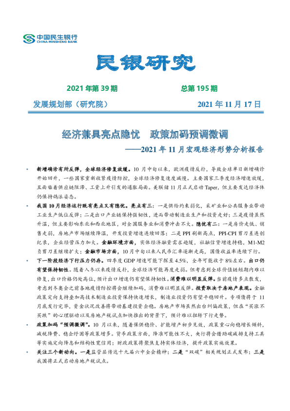 2021年11月宏观经济形势分析报告：经济兼具亮点隐忧，政策加码预调微调
