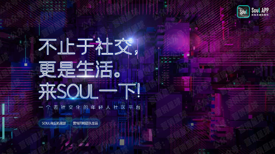 Soul2021品牌营销通案【通案】【互联网】【社交】