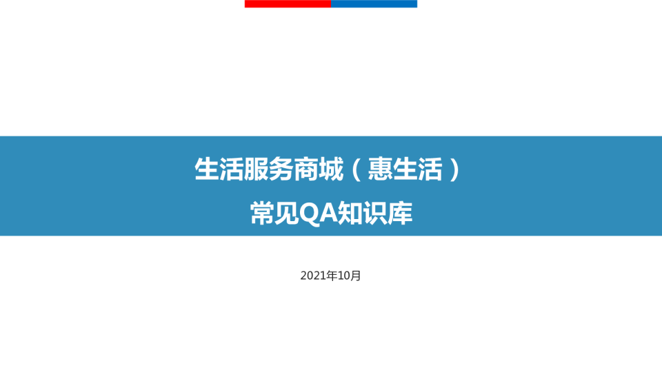 常见QA问题解答 | 生活服务商城（惠生活）