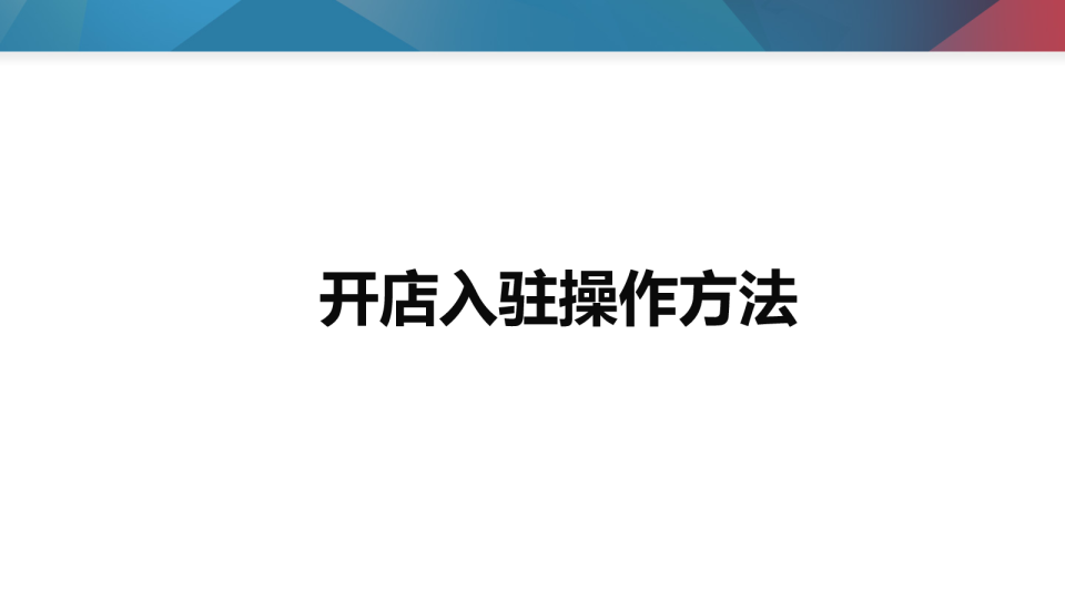 开店入驻操作方法 | 生活服务商城（惠生活）