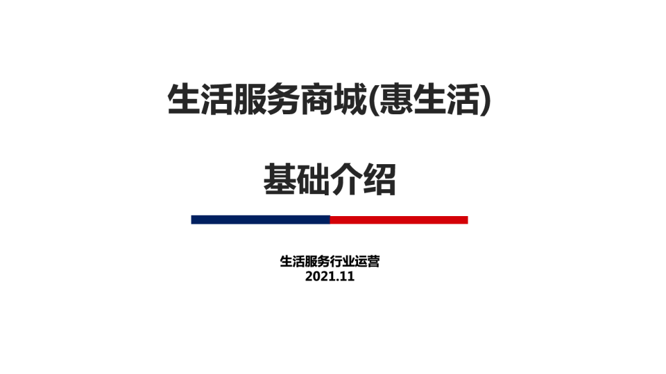 产品基础介绍 | 生活服务商城（惠生活）