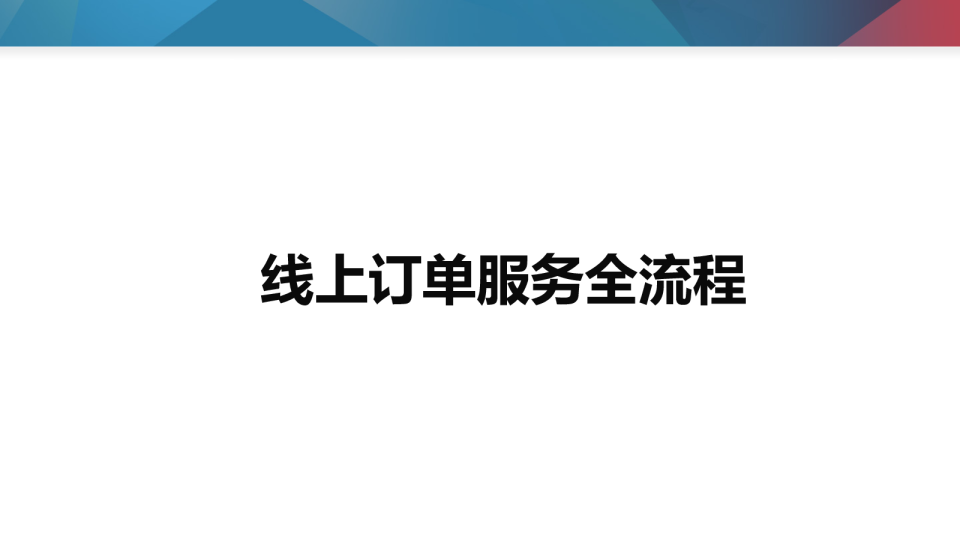 线上订单操作方法 | 生活服务商城（惠生活）
