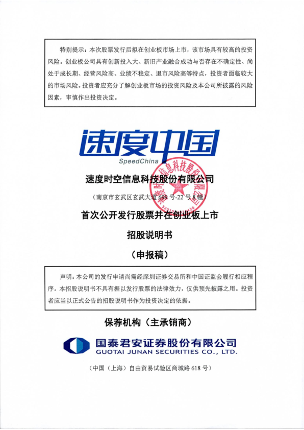 速度时空信息科技股份有限公司招股说明书(申报稿)