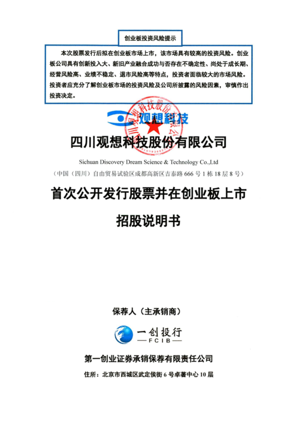 观想科技：首次公开发行股票并在创业板上市招股说明书