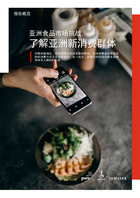 食品行业：亚洲食品市场挑战，了解亚洲新消费群体