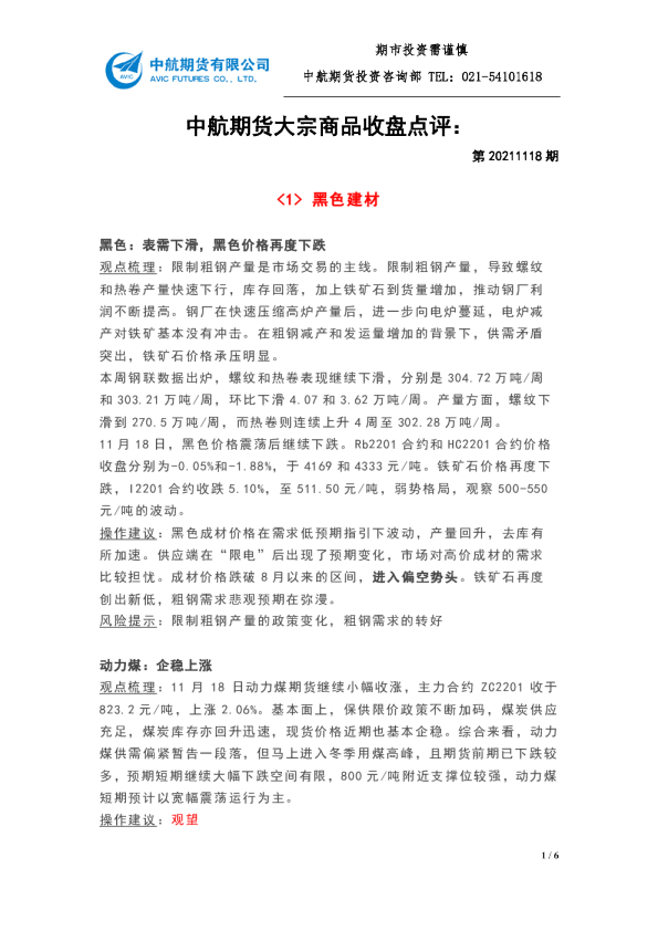 大宗商品收盘点评：第20211118期