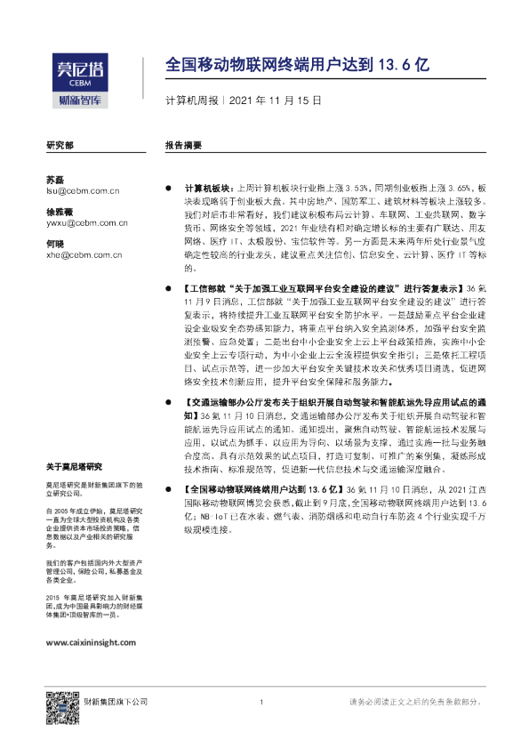 全国移动物联网终端用户达到13.6亿