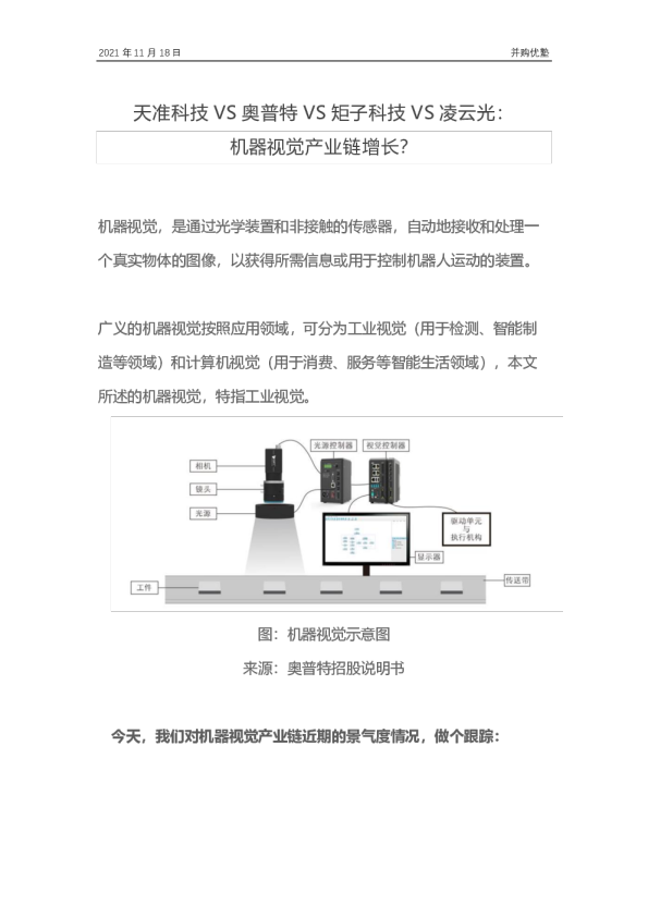 天准科技VS奥普特VS矩子科技VS凌云光：机器视觉产业链增长？