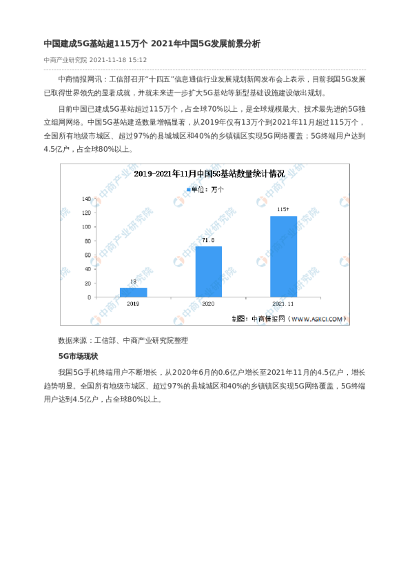 中国建成5G基站超115万个 2021年中国5G发展前景分析
