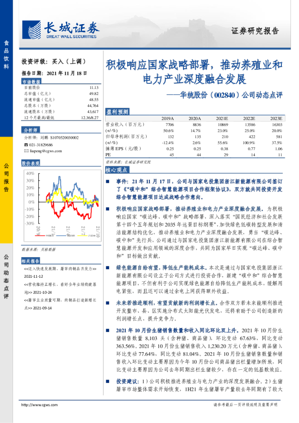 积极响应国家战略部署，推动养殖业和电力产业深度融合发展