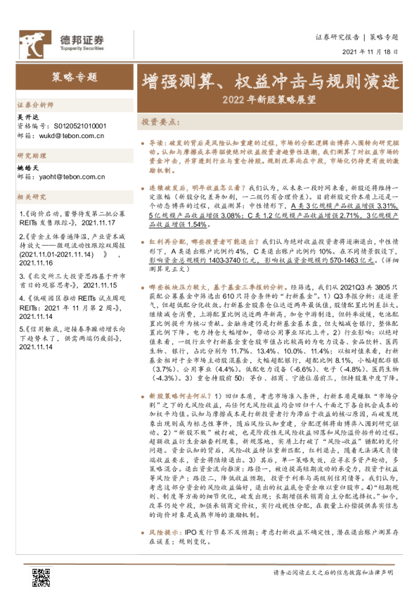 2022年新股策略展望：增强测算、权益冲击与规则演进