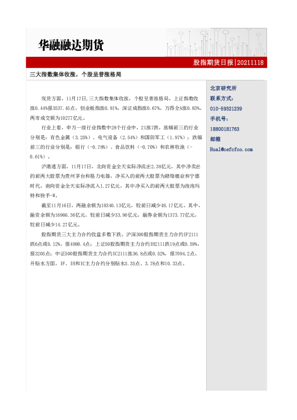 股指期货日报：三大指数集体收涨，个股呈普涨格局