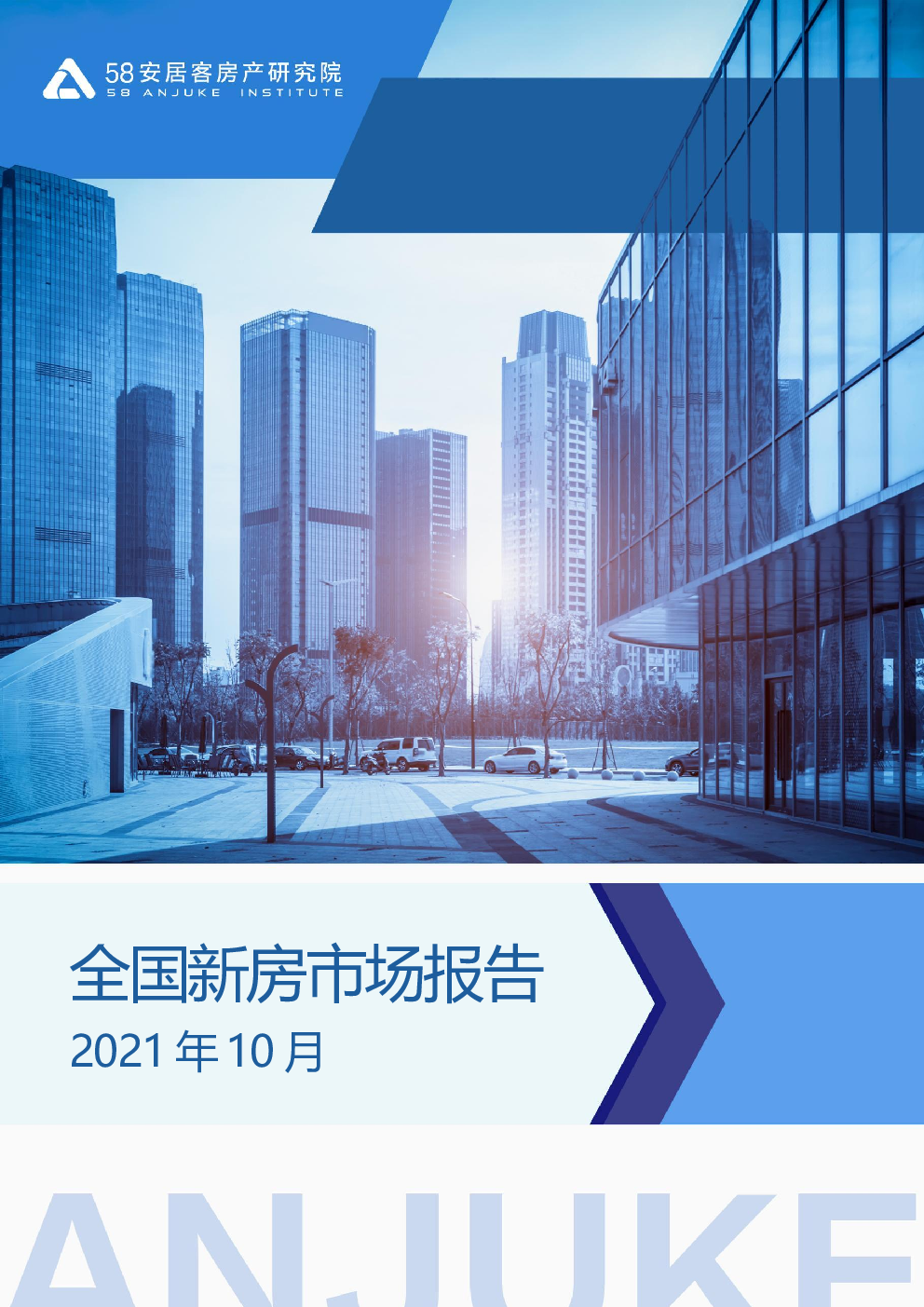 全国新房市场月报(10月)
