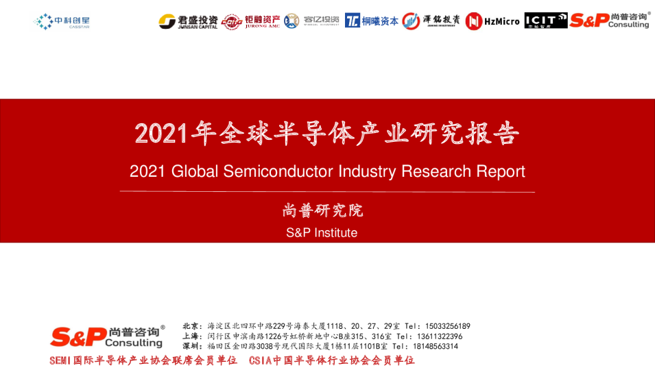 全球半导体产业研究报告
