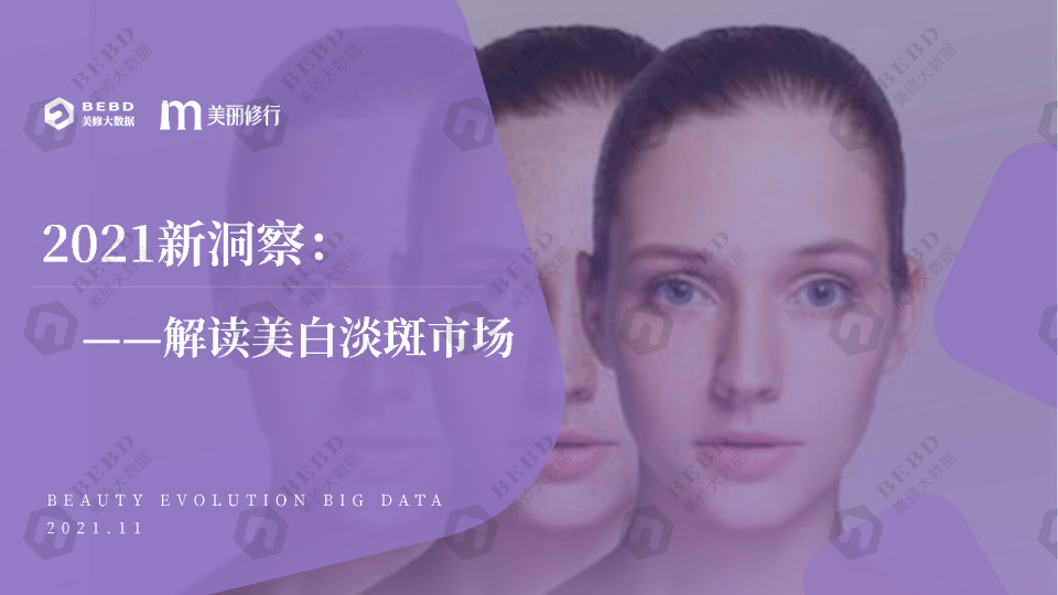 2021新洞察——解读美白淡斑市场