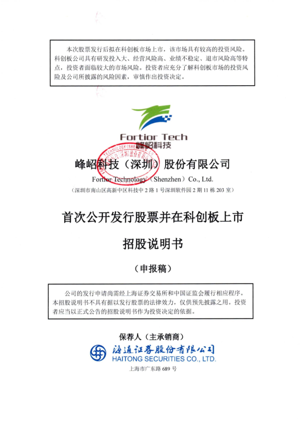 2021峰岹科技（深圳）股份有限公司招股说明书