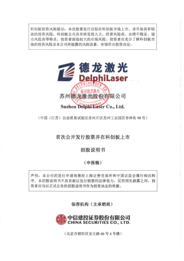 2021德龙激光股份有限公司招股说明书