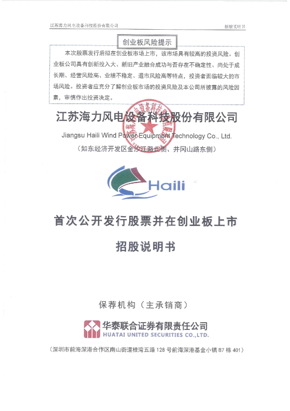 海力风电：首次公开发行股票并在创业板上市招股说明书