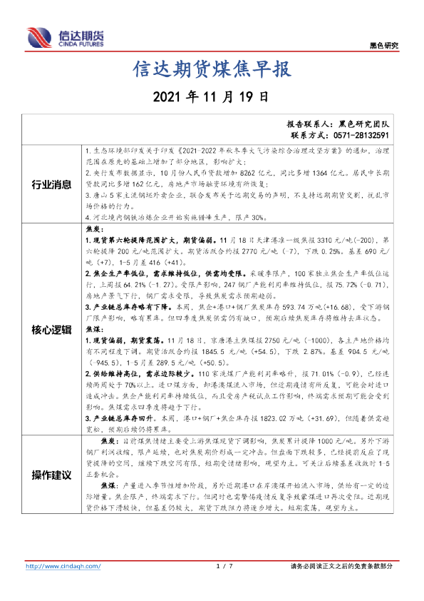 信达期货煤焦早报