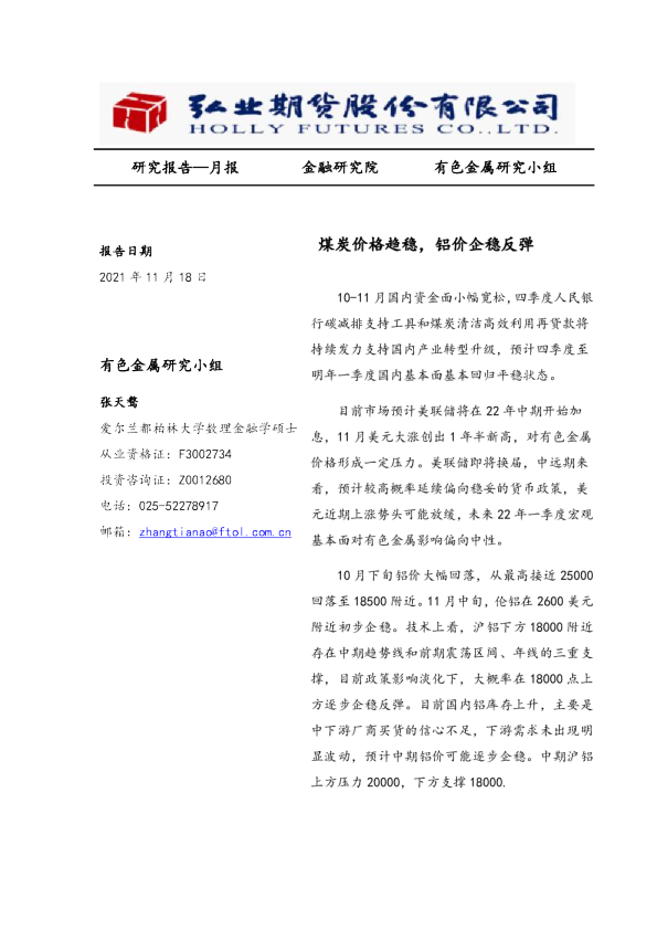 煤炭价格趋稳，铝价企稳反弹