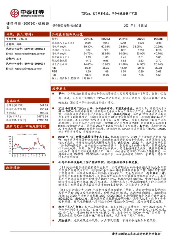 TOPCon、HJT双重受益，半导体设备推广可期
