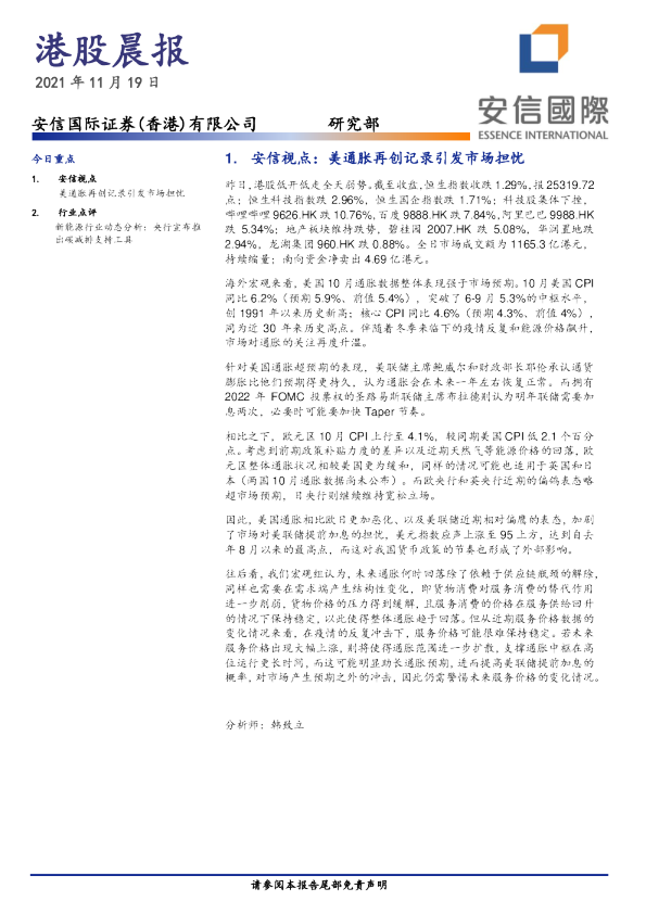 安信国际港股晨报