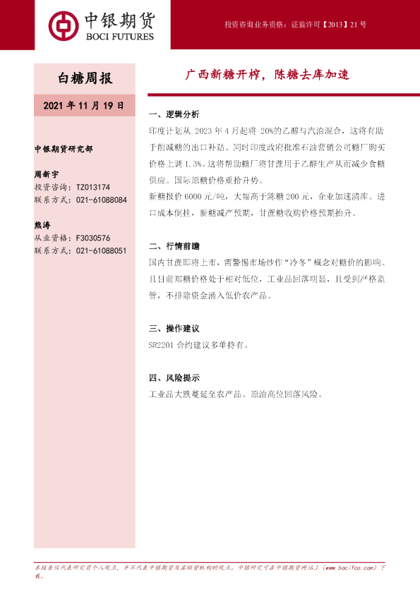 白糖周报：广西新糖开榨，陈糖去库加速