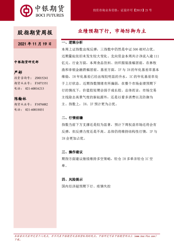 股指期货周报：业绩预期下行，市场防御为主