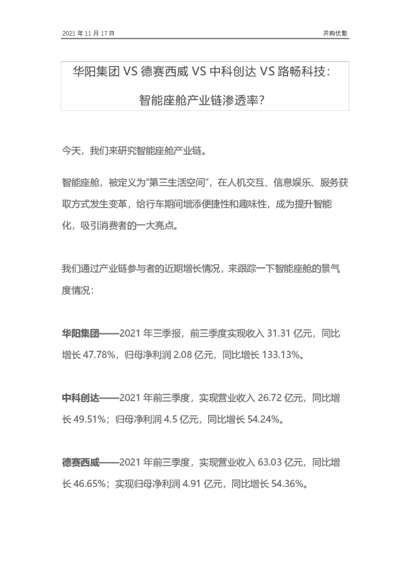 华阳集团VS德赛西威VS中科创达VS路畅科技：智能座舱产业链渗透率？