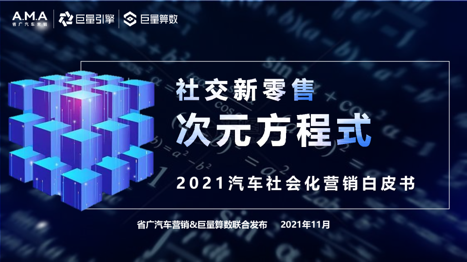 2021汽车社会化营销白皮书