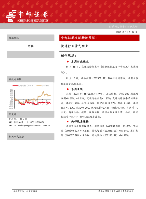 交运物流行业周报：快递行业景气向上