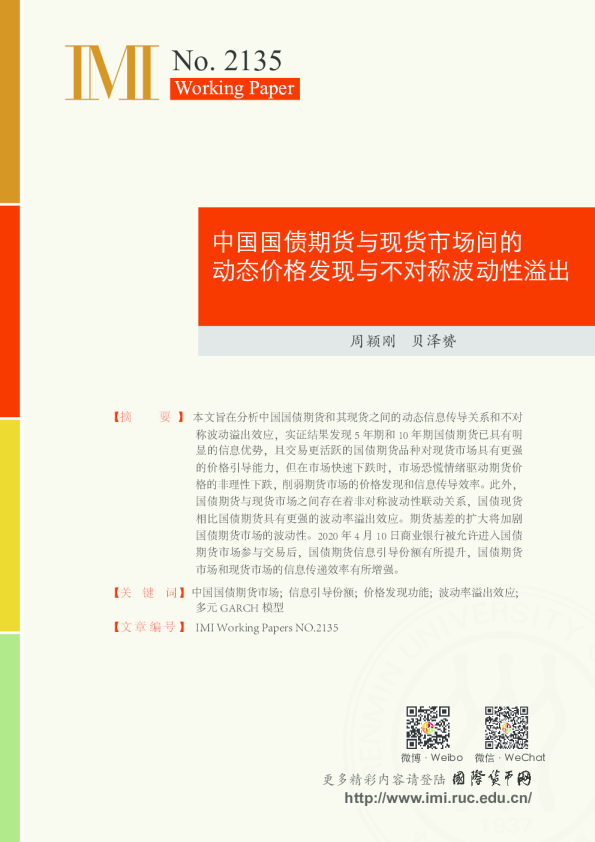 中国国债期货与现货市场间的动态价格发现与不对称波动性溢出
