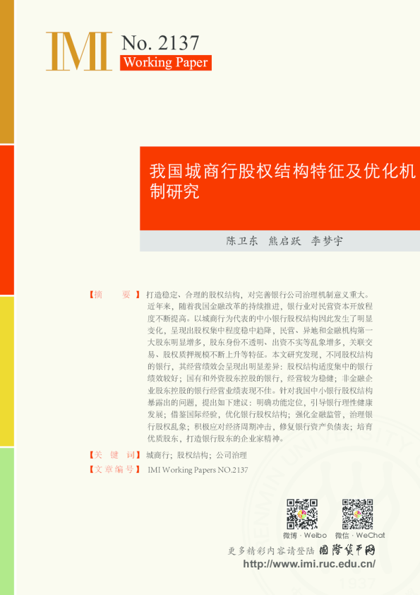 我国城商行股权结构特征及优化机制研究