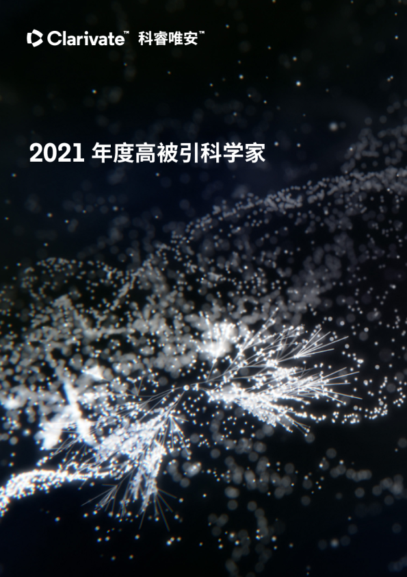 2021年度高被引科学家白皮书