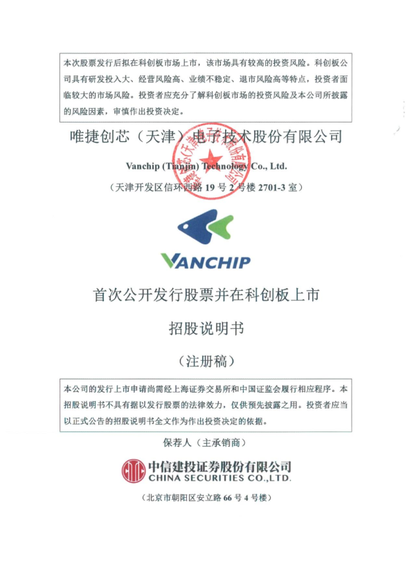 唯捷创芯（天津）电子技术股份有限公司科创板首次公开发行股票招股说明书（注册稿）