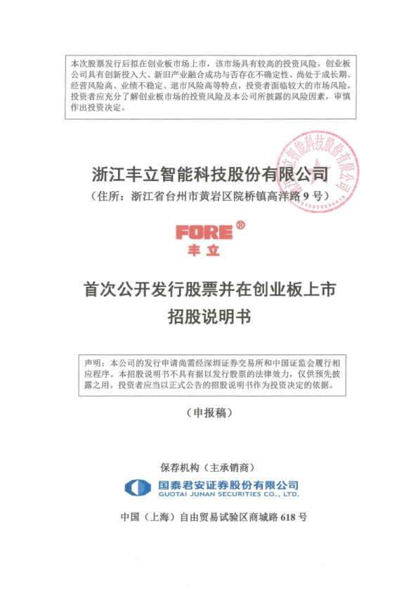 浙江丰立智能科技股份有限公司招股说明书(申报稿)